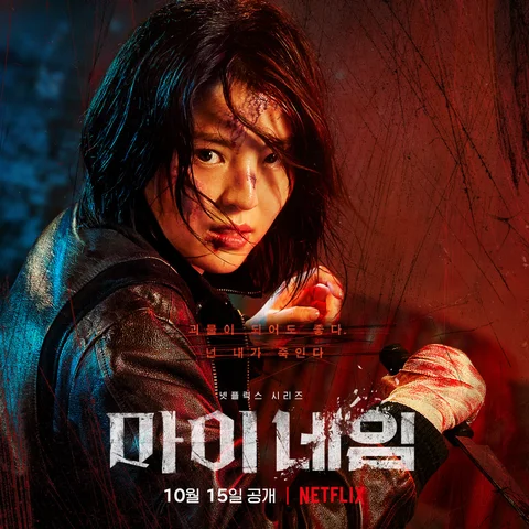 My Name OST