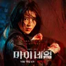 My Name OST