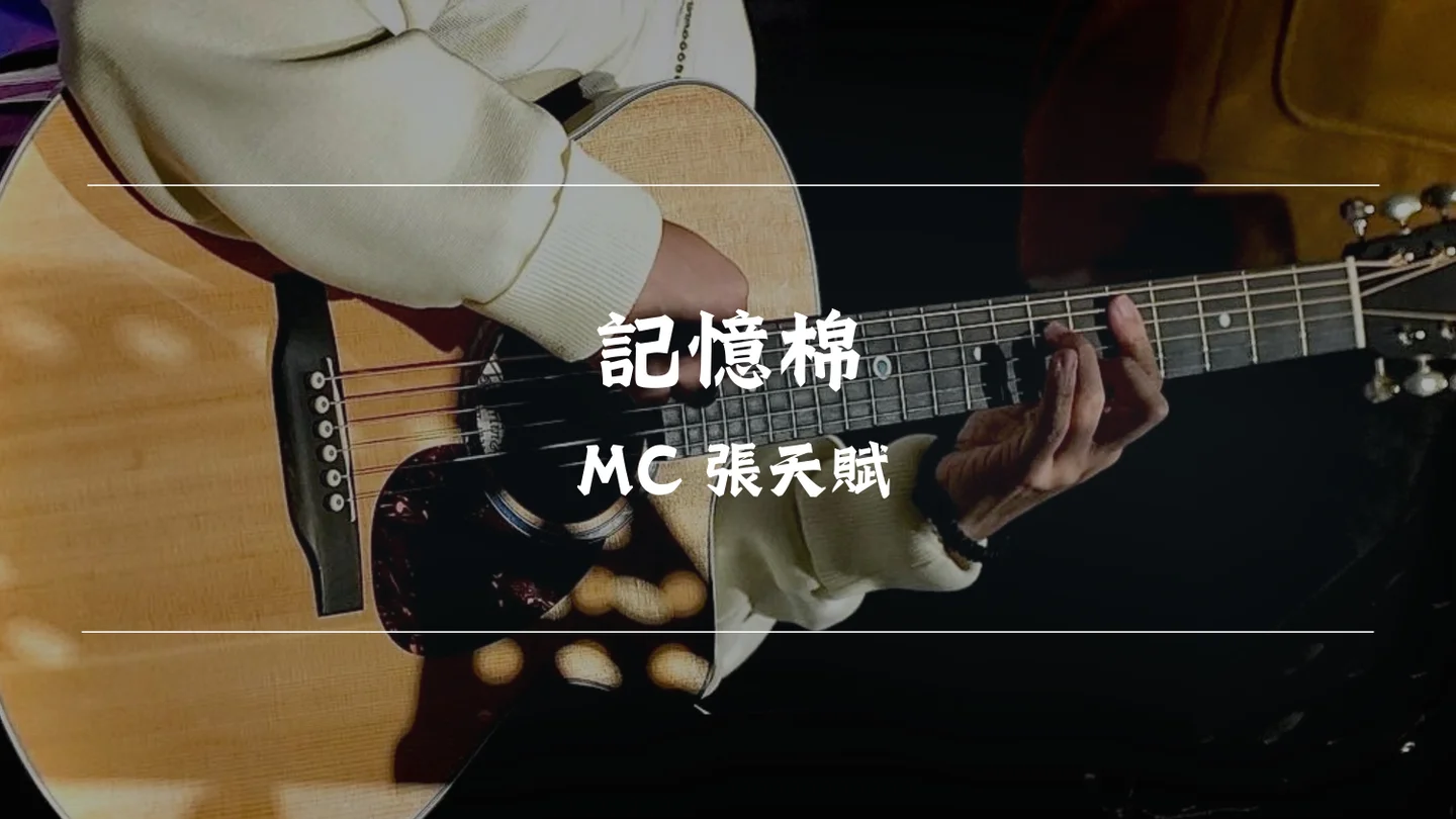 記憶棉 (Special tuning, Chorus) - MC 張天賦 by Timothy