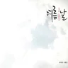 공원에서