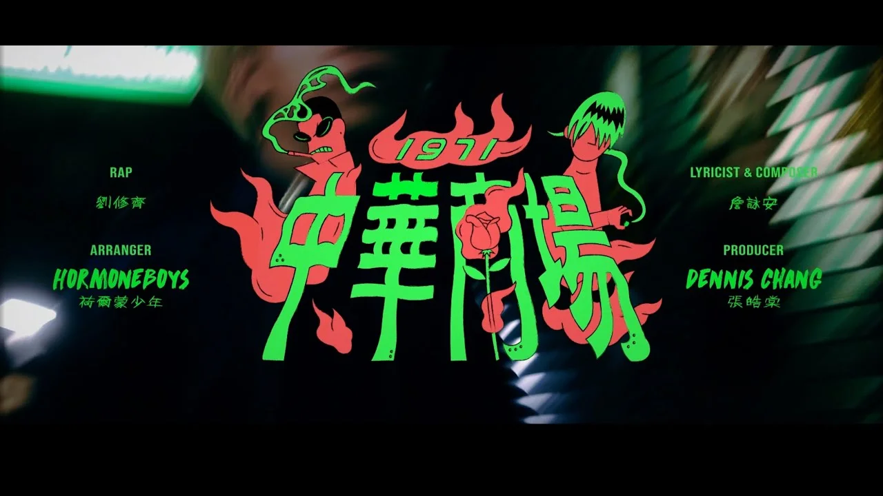 中華商場1971 - 荷爾蒙少年 Hormone Boys by optimist syu