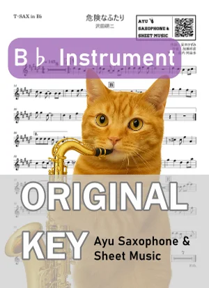 危険なふたり - 沢田研二 (in B♭|テナーサックス等) by Ayu Saxophone &amp; Sheet Music