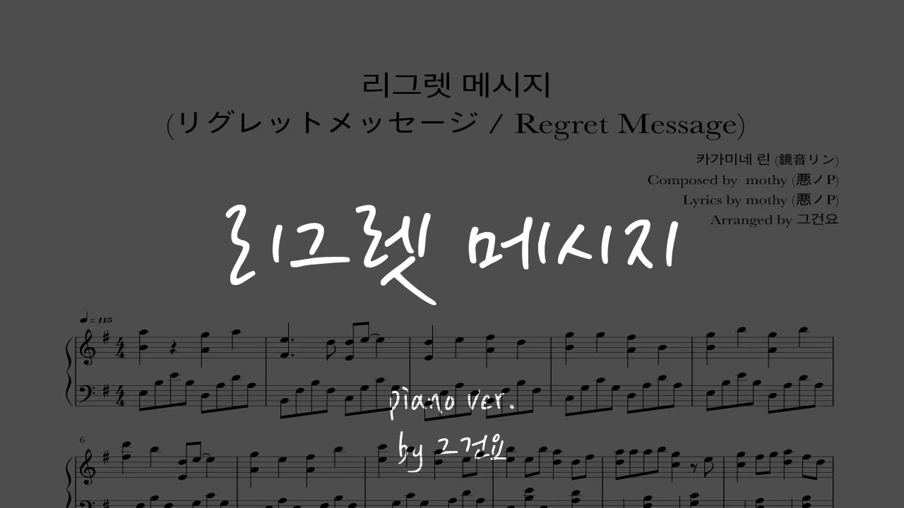 リグレットメッセージ - 鏡音リン by 그건요Piano