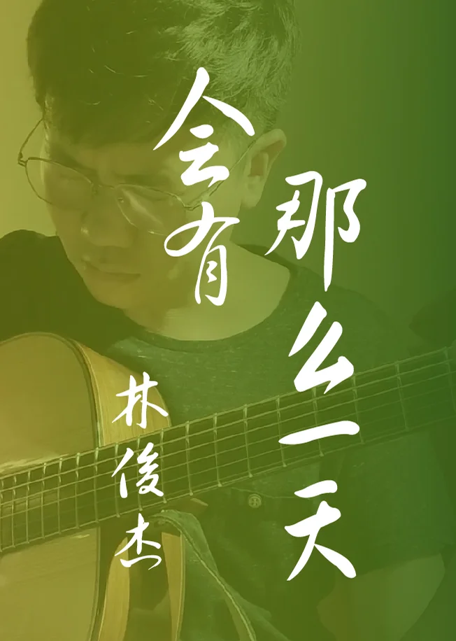 Hui You Na Me Yi Tian - 임준걸 (Fingerstyle) by HowMing