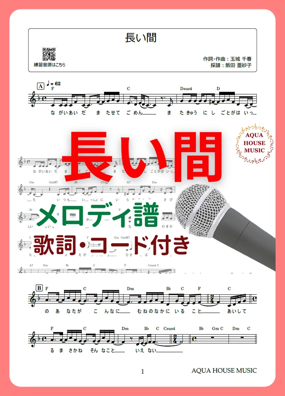 長い間 - Kiroro (歌詞・コード付き) by AQUA HOUSE MUSIC