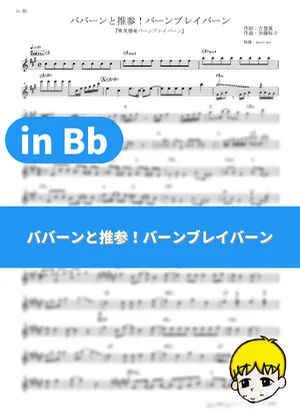 Ba-Bang to Suisan! Bang Bravern - Bravern (CV: Kenichi Suzumura) (Brave Bang Bravern! / in Bb) by muta-sax