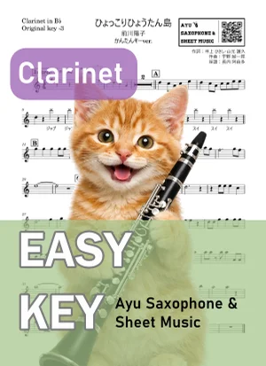ひょっこりひょうたん島 - 前川陽子 (クラリネット かんたんキー(原曲-3)) by Ayu Saxophone &amp; Sheet Music