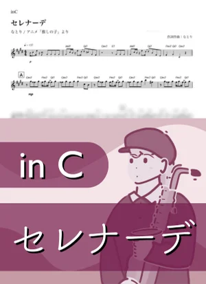 Serenade ( inC / Oshi no Ko ) - natori by Kaname@Popstudio