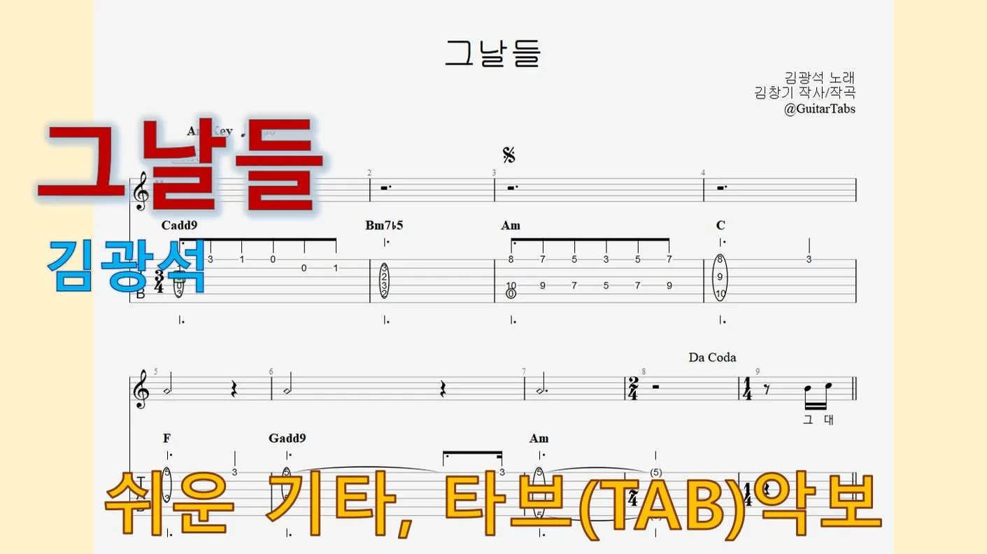 그날들 - Kim Kwang-seok (Am Key / Easy TAB / Lyrics) by 624 TABs