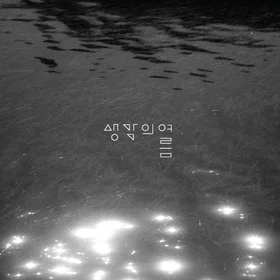 생각의 여름 악보 2개