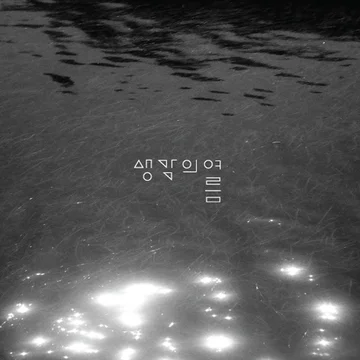 생각의 여름 악보 2개
