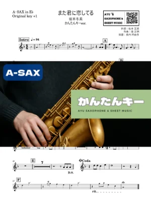 また君に恋してる - 坂本冬美 (アルトサックス かんたんキー(原曲+1)) by Ayu Saxophone &amp; Sheet Music