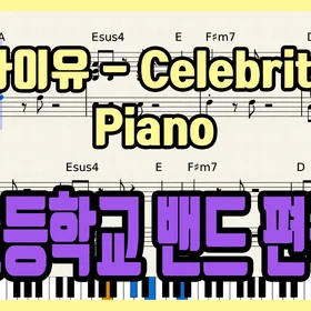 '아이유 - Celebrity' 초등학교 밴드 편곡 버전