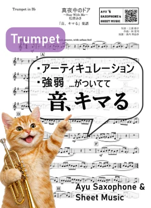 Mayonaka no Door / Stay With Me - Miki Matsubara (【Bring Your Performance to Life】Trumpet) by Ayu Saxophone &amp; Sheet Music