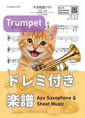 宇宙戦艦ヤマト - ささき いさお (トランペット ドレミ付き楽譜) by Ayu Saxophone & Sheet Music