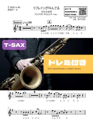 リフレインが叫んでる - 松任谷由実 (テナーサックス ドレミ付き・かんたんキー(原曲-2)) by Ayu Saxophone &amp; Sheet Music