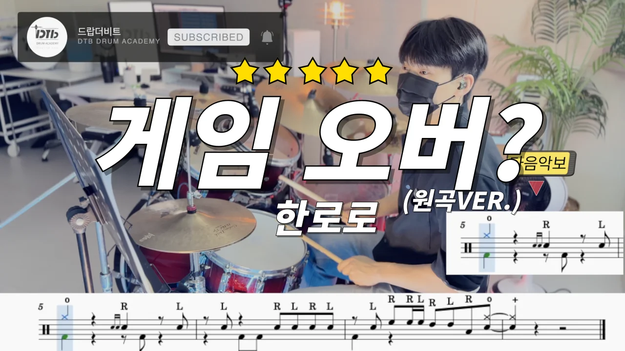 게임 오버? - 한로로 by 디티비드럼전문학원