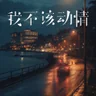 我不该动情