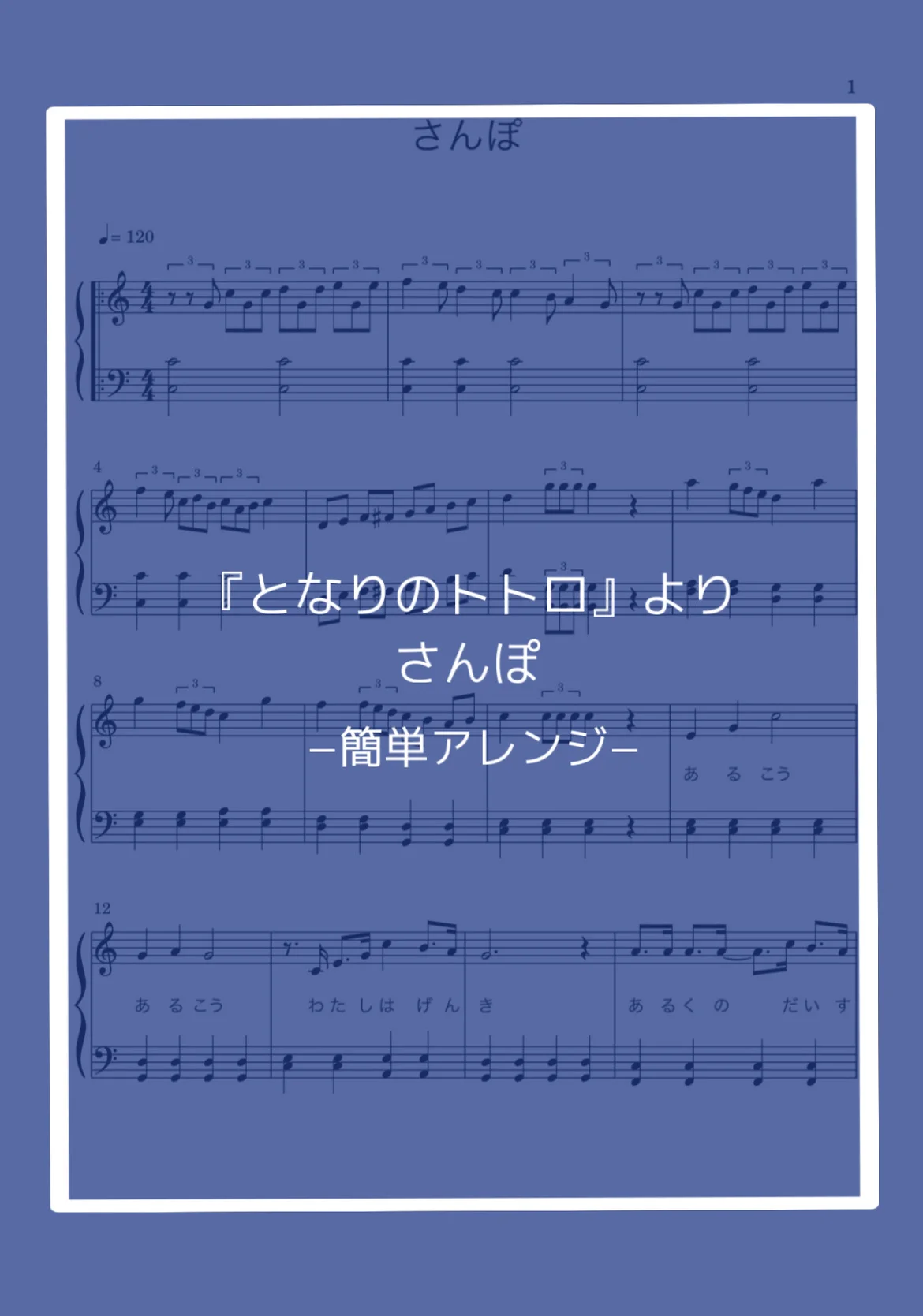 (簡単アレンジ)さんぽ - 久石譲 by nandemopiano♡