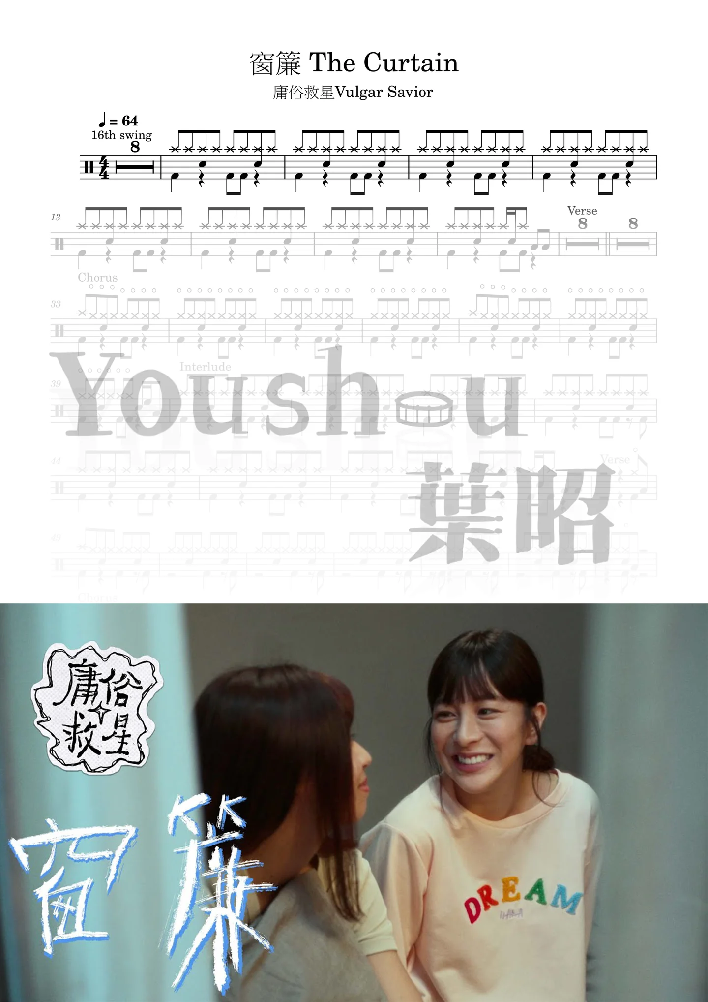 窗簾 - 庸俗救星 (鼓譜) by 葉昭 Youshou