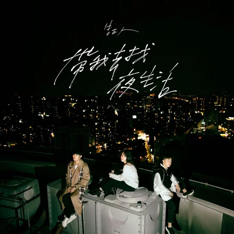 Night life.Take us to the light