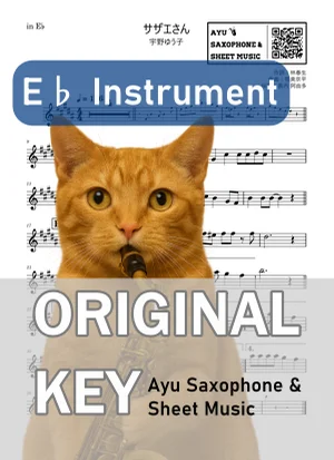 サザエさん - 宇野ゆう子 (in E♭|アルトサックス等) by Ayu Saxophone & Sheet Music