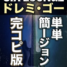 ドレミ・ゴー/SIX LOUNGE  完コピ、簡単バージョンセット