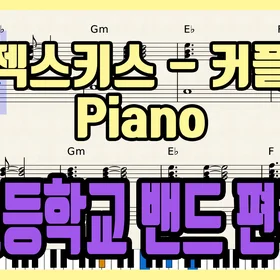 '젝스키스 - 커플' 초등학교 밴드 편곡 버전