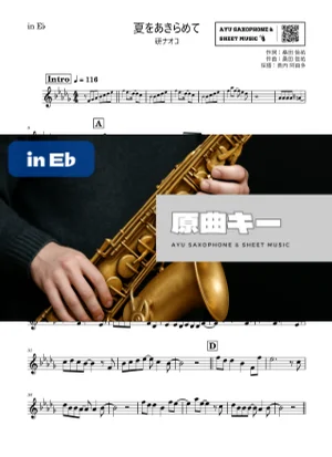 夏をあきらめて - 研ナオコ (in E♭|アルトサックス等) by Ayu Saxophone & Sheet Music