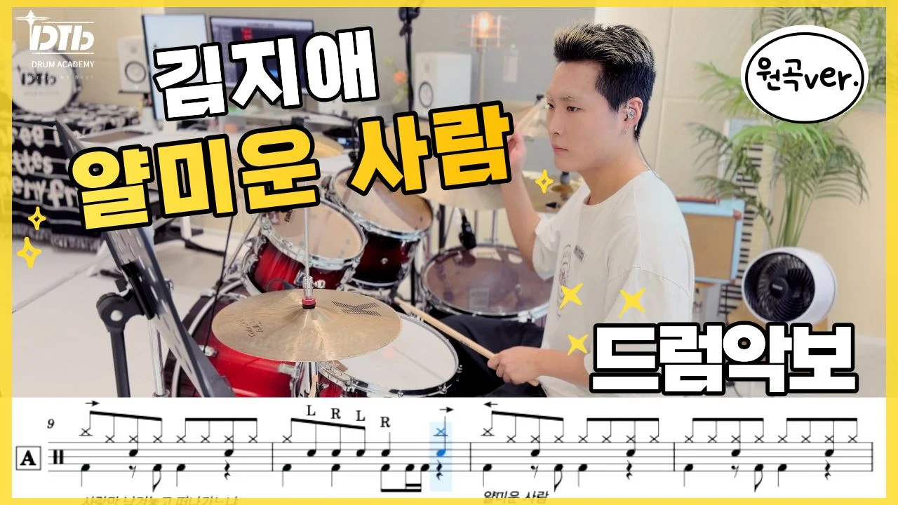 얄미운 사람 - 김지애 by 디티비드럼전문학원