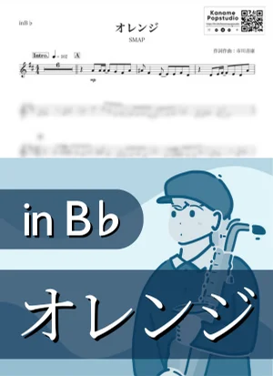 オレンジ ( inB♭ / スマップ ) - SMAP by Kaname@Popstudio