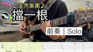擋一根 - 美秀集團 by SanTa