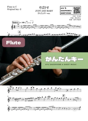 そばかす - JUDY AND MARY (フルート かんたんキー(原曲-2)) by Ayu Saxophone &amp; Sheet Music