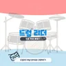 드럼리더 Drum Leader : 드럼악보 전문 채널