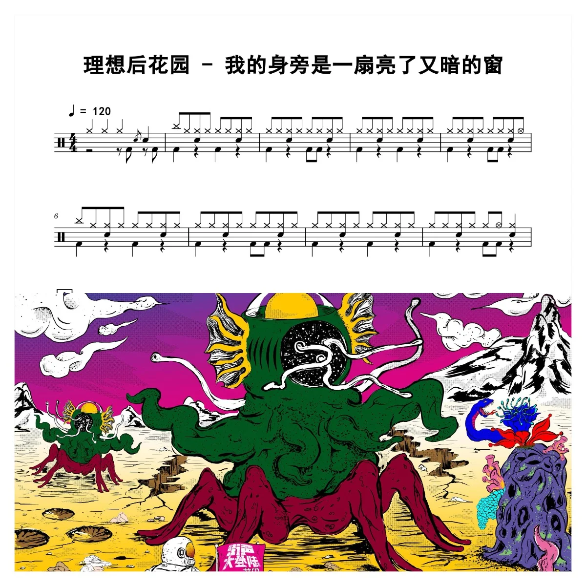 我的身旁是一扇亮了又暗的窗 - 理想后花园 by 老虎不说谎
