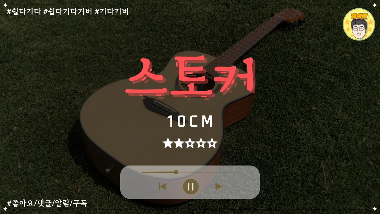 스토커(쉽다기타) - 10cm by 해성쌤