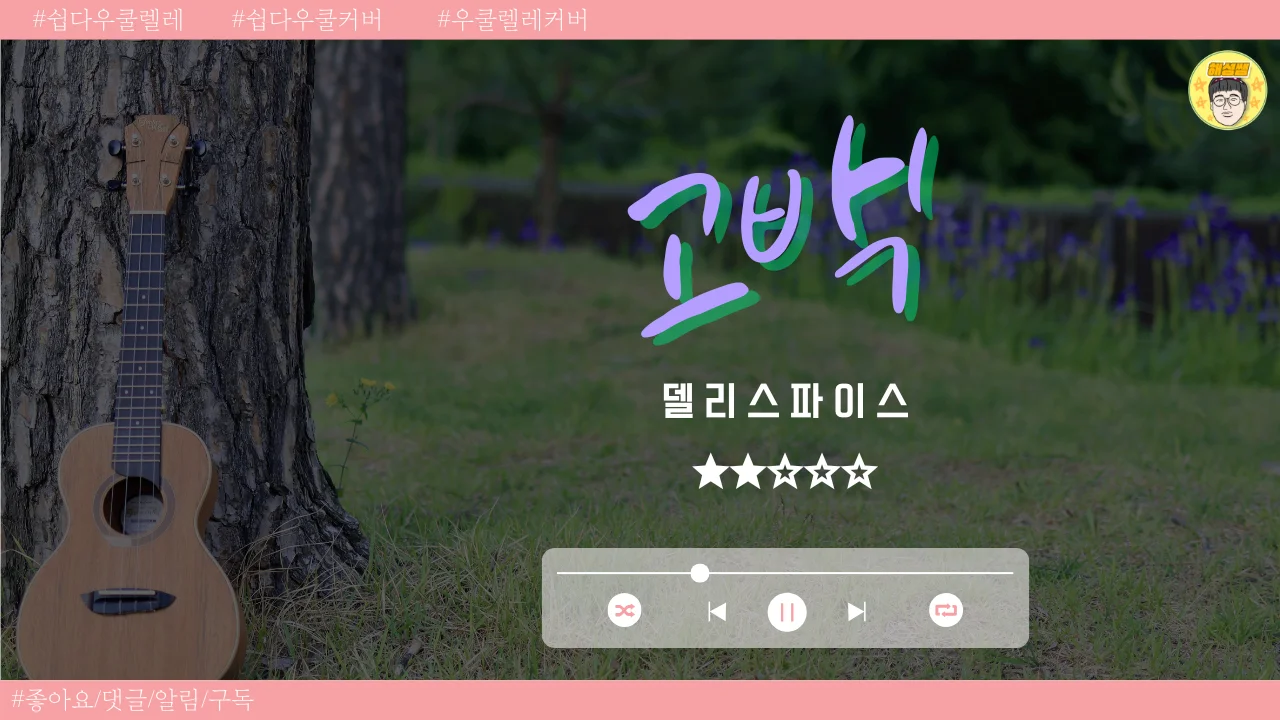 고백 (쉽다우쿨) - 델리스파이스 by 해성쌤