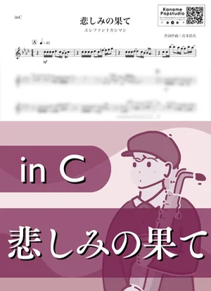 悲しみの果て ( inC / 宮本浩次 ) - エレファントカシマシ by Kaname@Popstudio