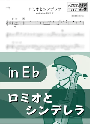ロミオとシンデレラ ( inE♭ / ボーカロイド / ドリコ ) - doriko feat. 初音ミク by Kaname@Popstudio