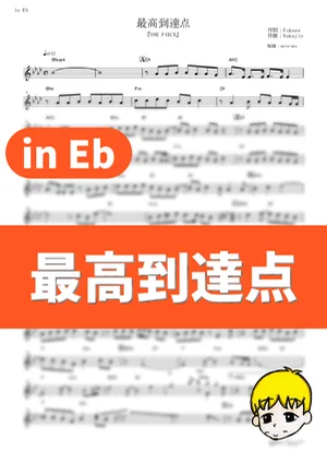 最高到達点 - SEKAI NO OWARI (『ONE PIECE』 / in Eb) by muta-sax