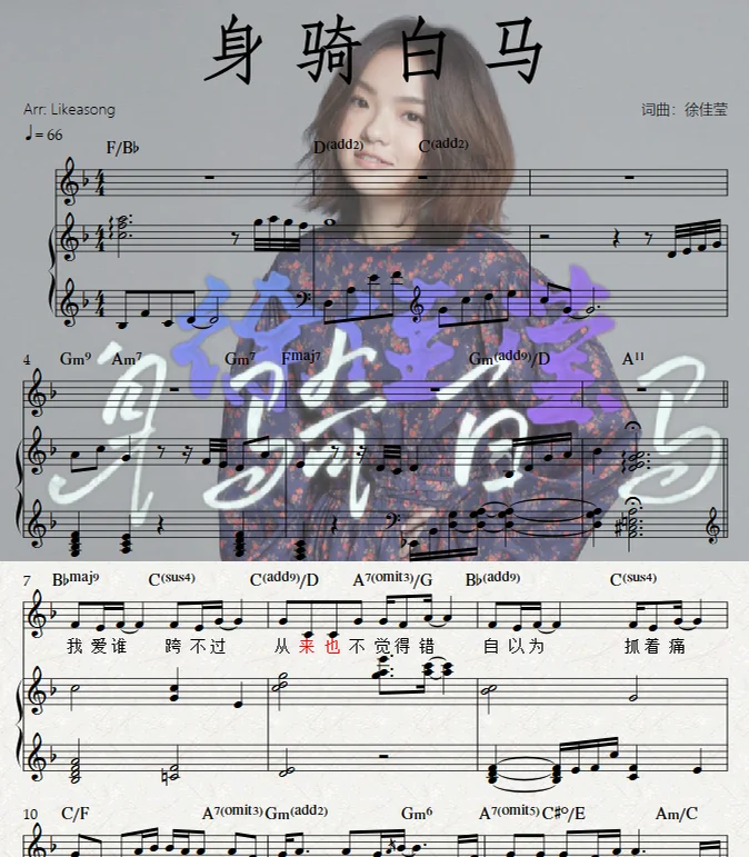 身騎白馬（旋律+伴奏）complete score薛平贵与王宝钏主题曲 - 徐佳莹 by Likeasong