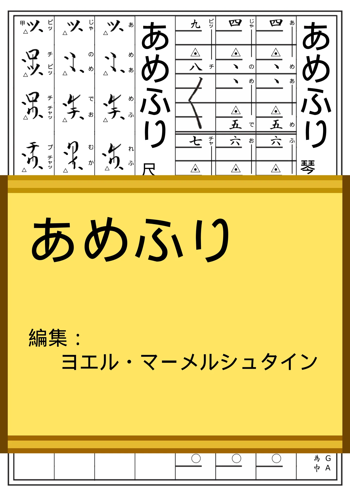 あめふり (Ame Ame) - Staff/Koto/Shakuhachi Notation by Yoel Marmelstein