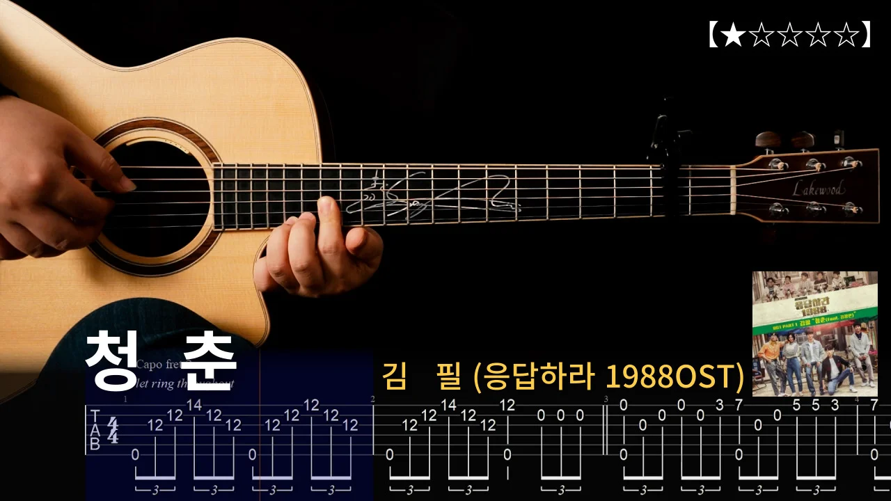 4. 김필- 청춘 (응답하라1988 OST) 【★☆☆☆☆】 Fingerstyle Tutorial 『TAB』 - Kim Feel by GrooveGuitar