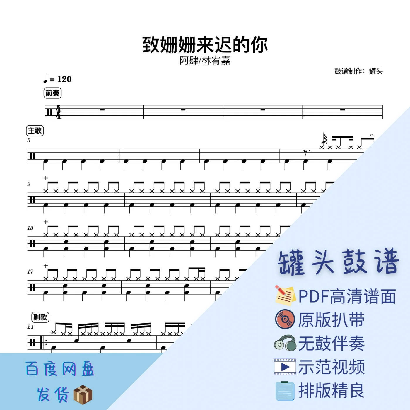 《致姗姗来迟的你》 - 阿肆/林宥嘉 by 罐头鼓谱Drum Score