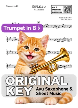 抱きしめたい - Mr.Children (trumpet / in B♭) by Ayu Saxophone & Sheet Music