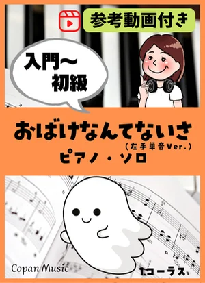 おばけなんてないさ by copan piano
