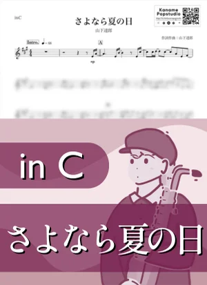 さよなら夏の日 ( inC ) - 山下達郎 by Kaname@Popstudio
