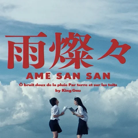雨燦々