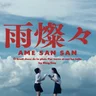 雨燦々