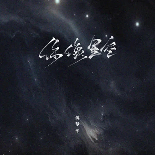 你像星空 - 傅梦彤 by c